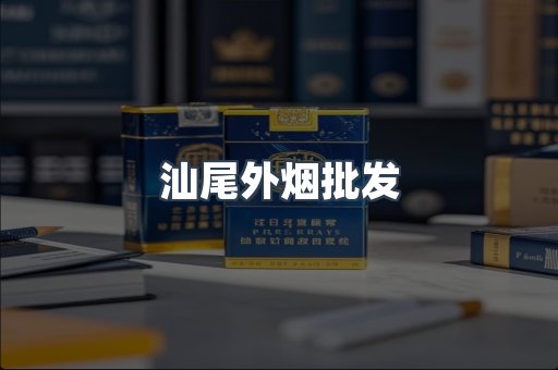 汕尾外烟批发